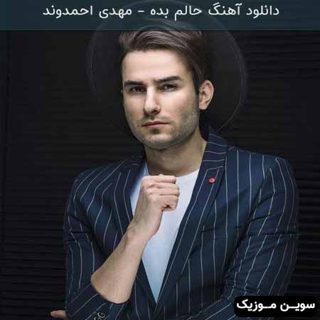 دانلود اهنگ حالم بده مهدی احمدوند
